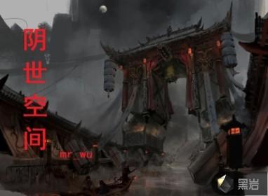 阴间世界图片