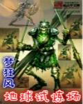地球试炼场TXT