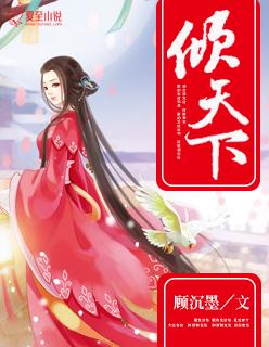 替嫁医妃权倾天下