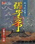 孺子帝精校版TXT