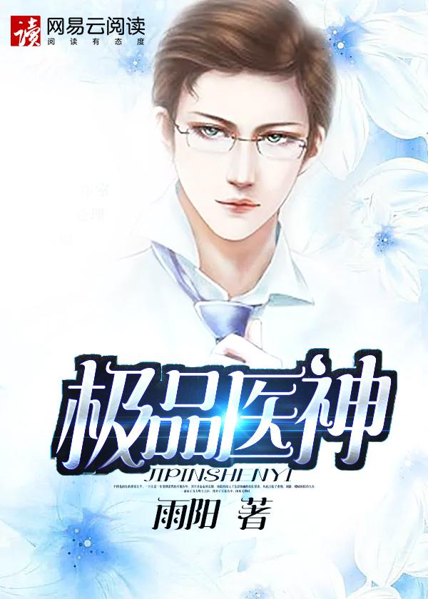 极品医神叶辰夏若雪免费阅读