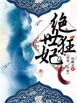 绝世狂妃免费