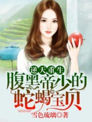 逆天宝宝腹黑爹最新免费阅读