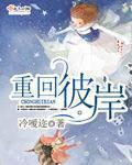 重回彼岸免费阅读