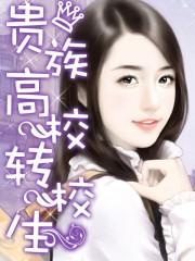 贵族学校的特殊生最后的女生是谁