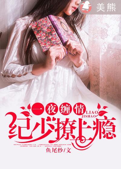 一夜缠情总裁请节制免费阅读