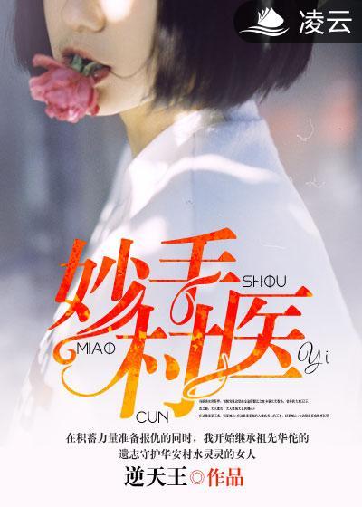 妙手小村医笔趣阁最新