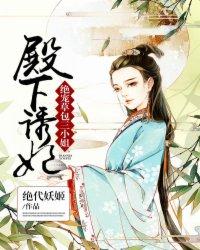 殿下的宠妃是个o