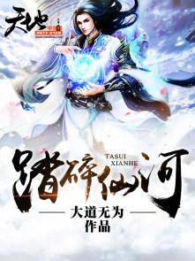 踏碎仙河漫画免费下拉式阅读六漫画