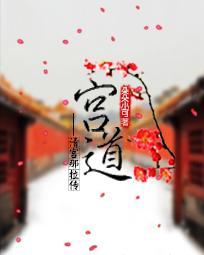 宫道之权势滔天