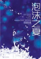 泡沫之夏完整版