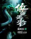 位面旅者讲了什么