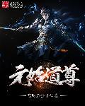 道教中的元始天尊