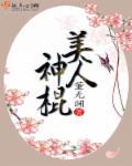 美人神棍女主身世