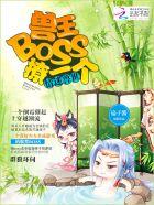 情迷兽世兽王boss撩一个TXT