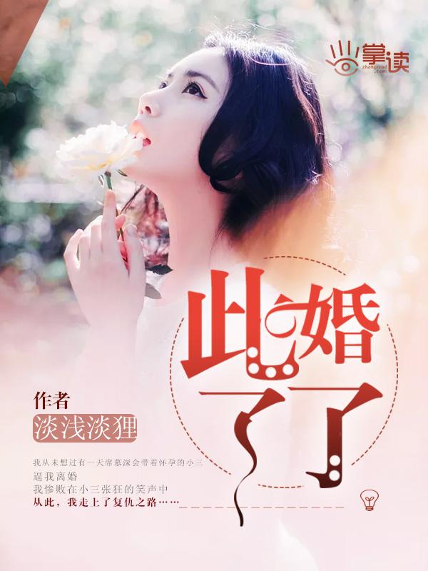 此婚了了各生欢喜百度