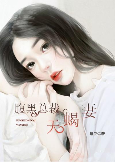 腹黑总裁天价妻全文免费阅读