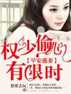 小逃妻全文免费阅读