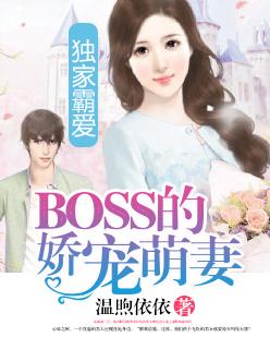 独家婚宠高冷boss抱回家