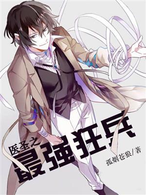 医圣狂兵王