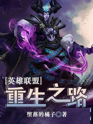 英雄联盟的重生