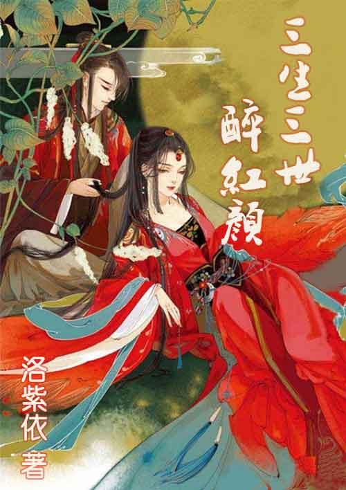 三生三世?