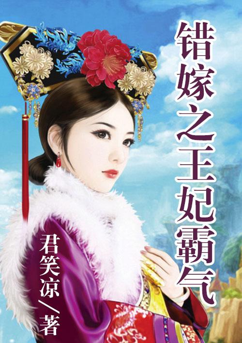 错嫁王妃子
