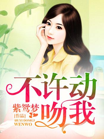 不许动他