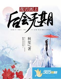 我若离去后会无期剧透