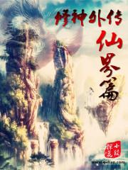修神外传仙界篇中文起点