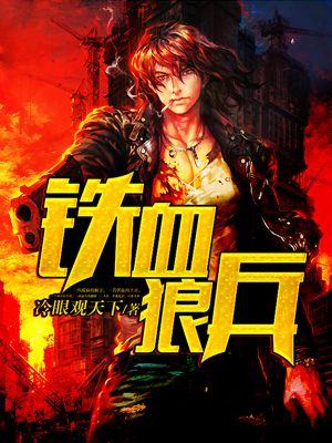 铁血兵团狼人