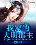 我家的大明郡主吧