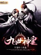 九世帝尊