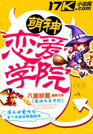 萌神恋爱学院 八面妖狐