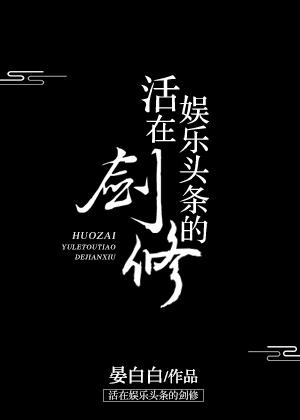 活在娱乐头条的剑修番外