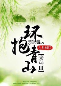 环抱青山来种田txt八零