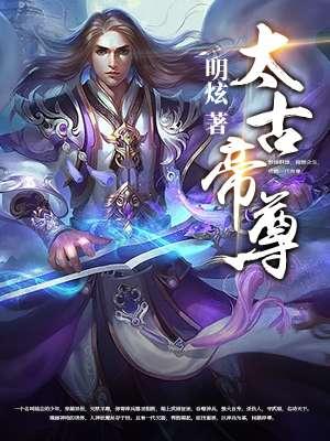 太古帝尊免费