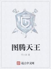 图腾领域图腾王图片