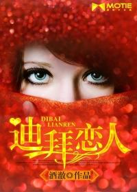 迪拜恋人姐妹篇