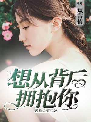 从背后抱着你是什么意思