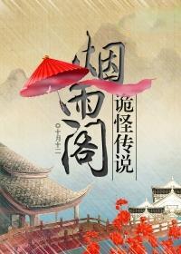烟雨阁在哪