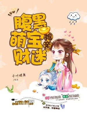 腹黑萌宝天才娘亲全文