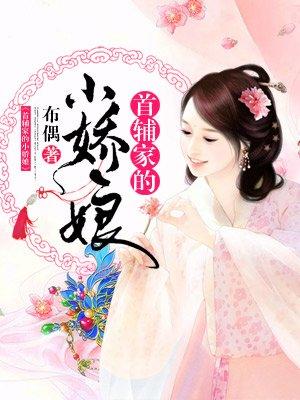 首辅家的小娇娘免费阅读布偶