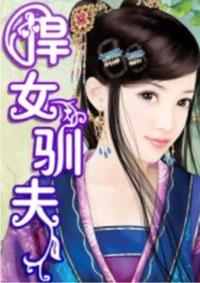 悍女驯夫录男主是谁