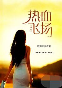 热血飞扬的日子结局