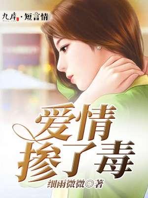 爱情毒药的意思