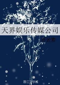 天娱传媒公司在哪
