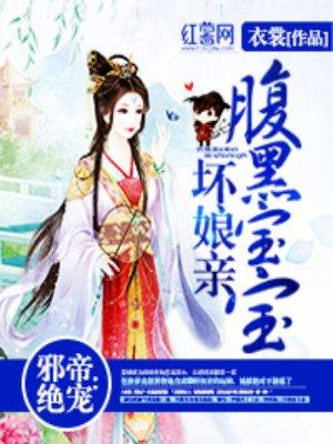 邪帝绝宠腹黑宝宝坏娘亲 衣裳