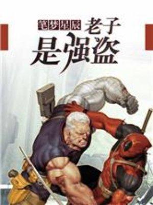 老子是什么者