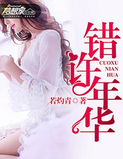 错许流年空余恨